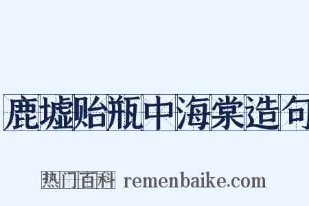 鹿墟贻瓶中海棠造句是什么意思的图片